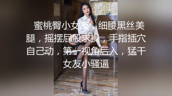 ❤蜜桃臀小女友，细腰黑丝美腿，摇摆屁股求操，手指插穴自己动，第一视角后入，猛干女友小骚逼