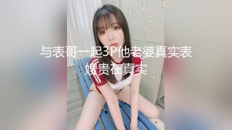 与表哥一起3P他老婆真实表嫂贵在真实