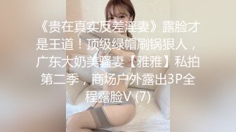 91大神约操极品淫妻大尺度性爱私拍流出 多姿势抽插 豪乳女神篇 完美露脸 (92)