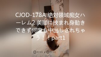 CJOD-178A 絶対領域痴女ハーレム2 美腳に挾まれ身動きできず何度も中出しされちゃう！！part1