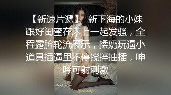 【新片速遞】 淫妻 你鸡吧好粗啊 好长 插到我逼里 顶到子宫了 后面有人插我 再加这频率操的很舒坦 骚货还不好意思