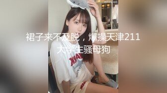 深圳高端美女TS乐基儿 猥琐男钻进裙子底下吃鸡巴，发出爹爹地呻吟声 诱惑直男来操她的后穴 好性感的美妖！