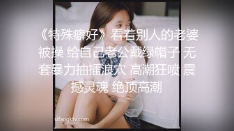 《特殊癖好》看着别人的老婆被操 给自己老公戴绿帽子 无套暴力抽插浪穴 高潮狂喷 震撼灵魂 绝顶高潮