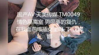 国产AV 天美传媒 TM0049 情色隔离室 男同事的复仇，在我面前爆插女上司-下 沈娜娜