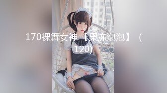 170裸舞女神 【果冻泡泡】  (120)