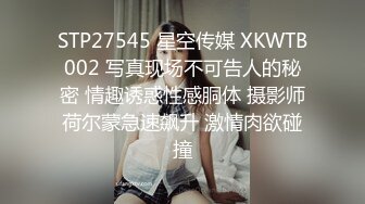 STP27545 星空传媒 XKWTB002 写真现场不可告人的秘密 情趣诱惑性感胴体 摄影师荷尔蒙急速飙升 激情肉欲碰撞