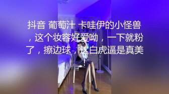 抖音 葡萄汁 卡哇伊的小怪兽，这个妆容好爱呦，一下就粉了，擦边球，这白虎逼是真美！