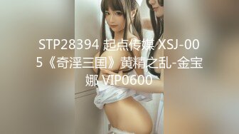 STP28394 起点传媒 XSJ-005《奇淫三国》黄精之乱-金宝娜 VIP0600