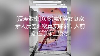 [反差泄密]众多清纯美女良家素人反差泄密真实啪啪，人前端庄，床上浪荡