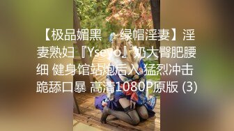 【极品媚黑❤️绿帽淫妻】淫妻熟妇『Yseyo』奶大臀肥腰细 健身馆站炮后入 猛烈冲击 跪舔口暴 高清1080P原版 (3)