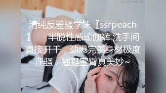 清纯反差骚学妹〖ssrpeach〗❤️半脱性感瑜伽裤 洗手间直接开干，劲爆完美身材极度淫骚，翘挺蜜臀真美妙~