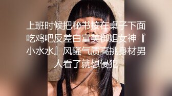 上班时候把秘书按在桌子下面吃鸡吧反差白富美御姐女神『小水水』风骚气质高挑身材男人看了就想侵犯