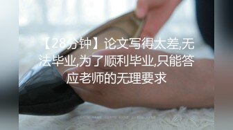 【28分钟】论文写得太差,无法毕业,为了顺利毕业,只能答应老师的无理要求