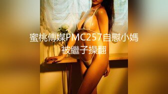 蜜桃傳媒PMC257自慰小媽被繼子操翻