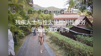 残疾人士与性天使提供性服务的爱心美女湾湾