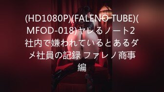 (HD1080P)(FALENO TUBE)(MFOD-018)ヤレるノート2 社内で嫌われているとあるダメ社員の記録 ファレノ商事編