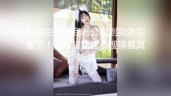 只能拍这次我老公看到我就完蛋了！同村碎花裙小嫂操着真刺激