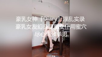 豪乳女神『Diary』淫乱实录 豪乳女友幻身狐尾女仆用蜜穴尽心伺候单男