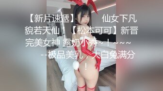 【新片速遞】  ✨✨✨仙女下凡貌若天仙！【松本可可】新晋完美女神 露奶小秀~！~~~✨✨✨--极品美乳，大白兔满分！！