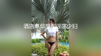   台湾马尾辫小姐姐，吸吮舔屌非常淫荡，活一流翘起屁股扣穴，好想要各种场景超逼，后入蜜桃臀小骚逼