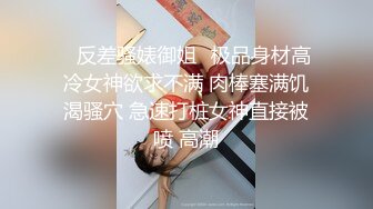 ⚡反差骚婊御姐⚡极品身材高冷女神欲求不满 肉棒塞满饥渴骚穴 急速打桩女神直接被喷 高潮