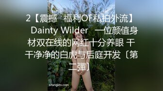 2【震撼✨福利OF私拍外流】✿Dainty Wilder✿一位颜值身材双在线的网红十分养眼 干干净净的白虎与后庭开发〔第二彈〕