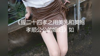 【本站独家赞助麻豆传媒】意淫姐姐的性感闺蜜