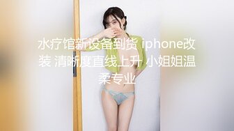 水疗馆新设备到货 iphone改装 清晰度直线上升 小姐姐温柔专业