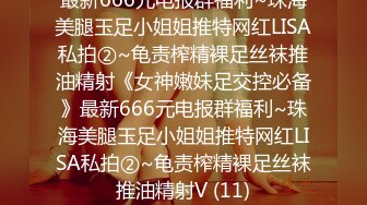 最新666元电报群福利~珠海美腿玉足小姐姐推特网红LISA私拍②~龟责榨精裸足丝袜推油精射《女神嫩妹足交控必备》最新666元电报群福利~珠海美腿玉足小姐姐推特网红LISA私拍②~龟责榨精裸足丝袜推油精射V (11)