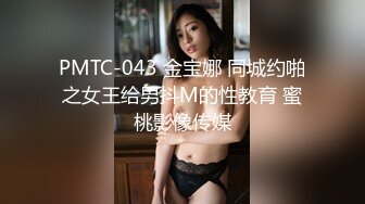 PMTC-043 金宝娜 同城约啪之女王给男抖M的性教育 蜜桃影像传媒