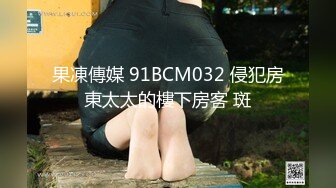 果凍傳媒 91BCM032 侵犯房東太太的樓下房客 斑