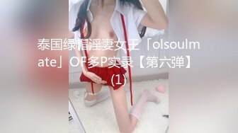 泰国绿帽淫妻女王「olsoulmate」OF多P实录【第六弹】 (1)