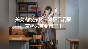 美女肉欲身材白嫩极品屁股 草起来爽到骨子里