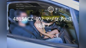 481SACZ-402 マゾ女子大生綾香 7