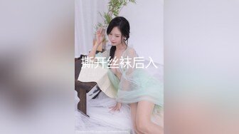 撕开丝袜后入