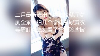 二月最新流出国内高校餐厅女厕全景偷拍几个学妹尿尿黄衣美眉盯着镜头看了好久险些被发现