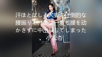 汗ほとばしる人妻の圧倒的な腰振りで、仆は一度も腰を动かさずに中出ししてしまった。 小松杏