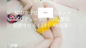 SOD女子社员 アシスタントプロデューサー 入社2年目 荻野ちひろ（24） AV出演！！