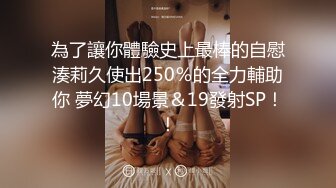 為了讓你體驗史上最棒的自慰湊莉久使出250％的全力輔助你 夢幻10場景＆19發射SP！！