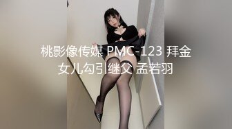 桃影像传媒 PMC-123 拜金女儿勾引继父 孟若羽