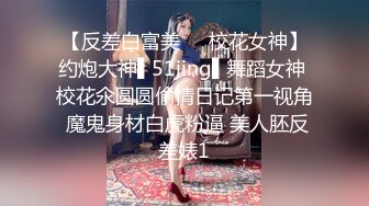 【反差白富美❤️校花女神】约炮大神▌51jing▌舞蹈女神 校花氽圆圆偷情日记第一视角 魔鬼身材白虎粉逼 美人胚反差婊1