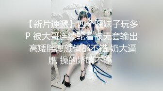 【新片速遞】四个骚妹子玩多P 被大哥连续轮着被无套输出 高矮胖瘦颜值都不错 奶大逼肥 操的娇喘不停 