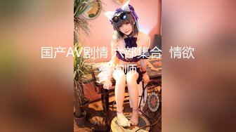 【新片速遞】  顶级尤物！【小魔仙】平台最爽的身体，360视角无杂质 