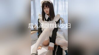 后入高跟丝袜少妇