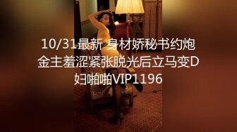 10/31最新 身材娇秘书约炮金主羞涩紧张脱光后立马变D妇啪啪VIP1196