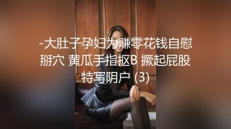 -大肚子孕妇为赚零花钱自慰掰穴 黄瓜手指抠B 撅起屁股特写阴户 (3)