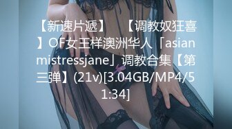 【新速片遞】 ✨【调教奴狂喜】OF女王样澳洲华人「asianmistressjane」调教合集【第三弹】(21v)[3.04GB/MP4/51:34]