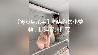 【零零后杀手】酒店约操小萝莉，扒掉衣服扣穴