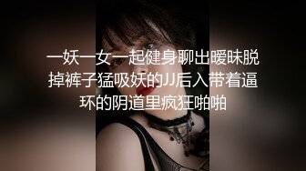 大魔女Ts路诗曼 魔鬼身材配上极性感的仙女棒，前戏好诱惑，又是吃鸡又是毒奶最后还来个舔奶，羡慕这个小狗！