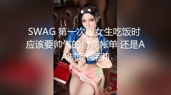 SWAG 第一次跟女生吃饭时 应该要帅气的付完帐单 还是AA制呢! 茉莉